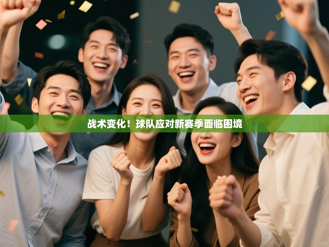 战术变化!球队应对新赛季面临困境 第2张